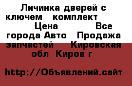 Личинка дверей с ключем  (комплект) dongfeng  › Цена ­ 1 800 - Все города Авто » Продажа запчастей   . Кировская обл.,Киров г.